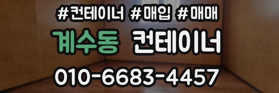 계수동 컨테이너