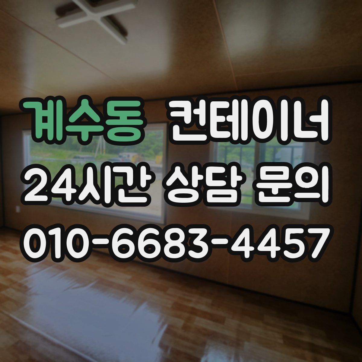 계수동 컨테이너 매매