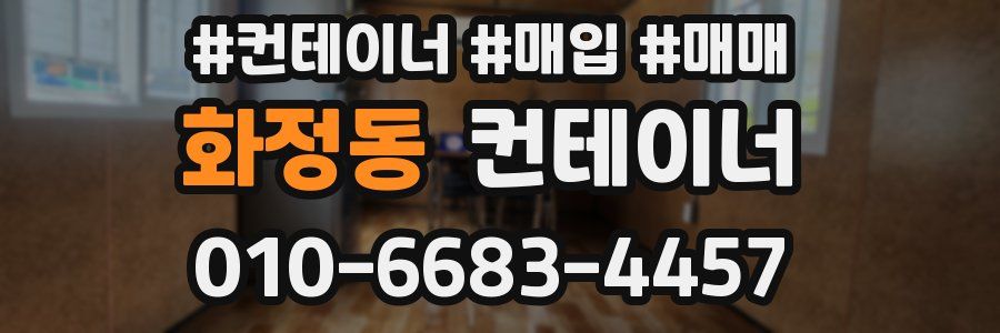 화정동 컨테이너