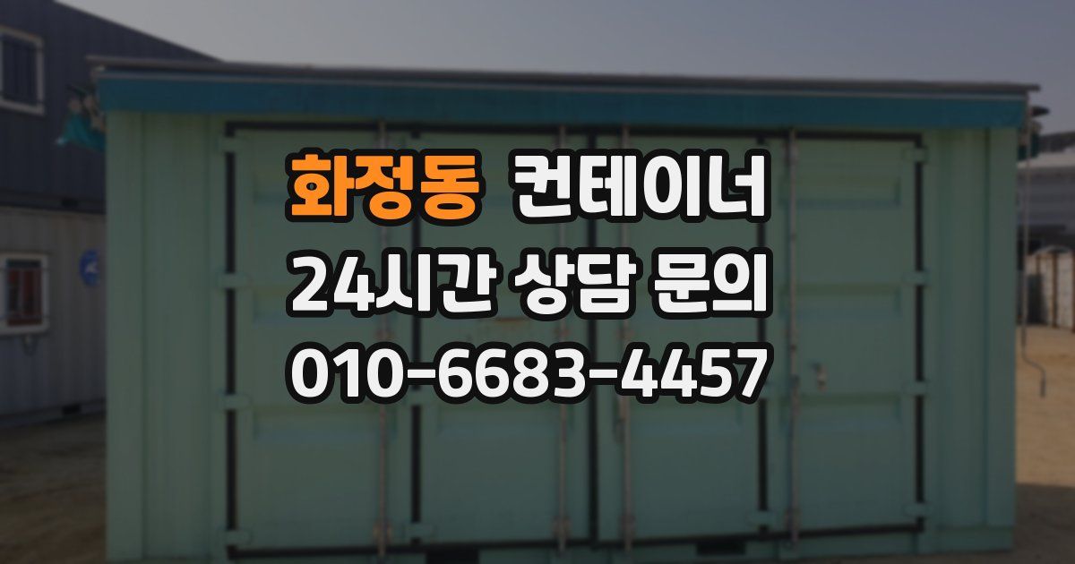 화정동 컨테이너 매매