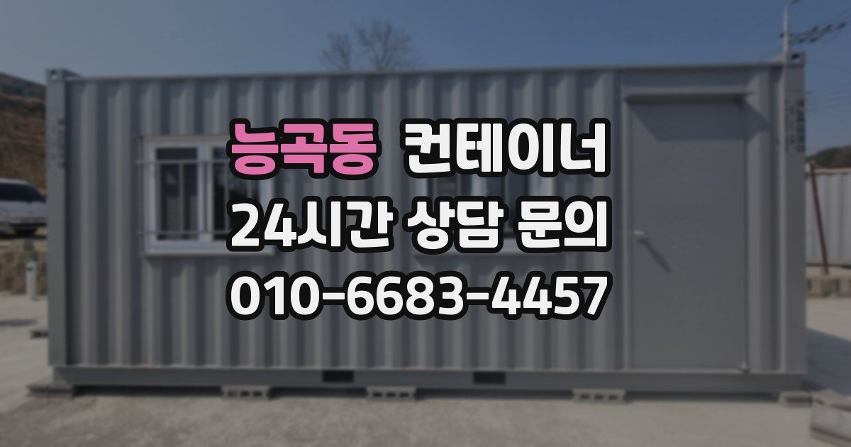 능곡동 컨테이너 매매