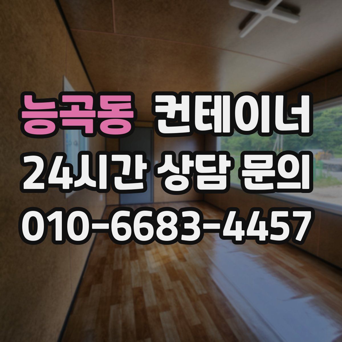 능곡동 컨테이너 매매