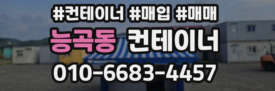 능곡동 컨테이너