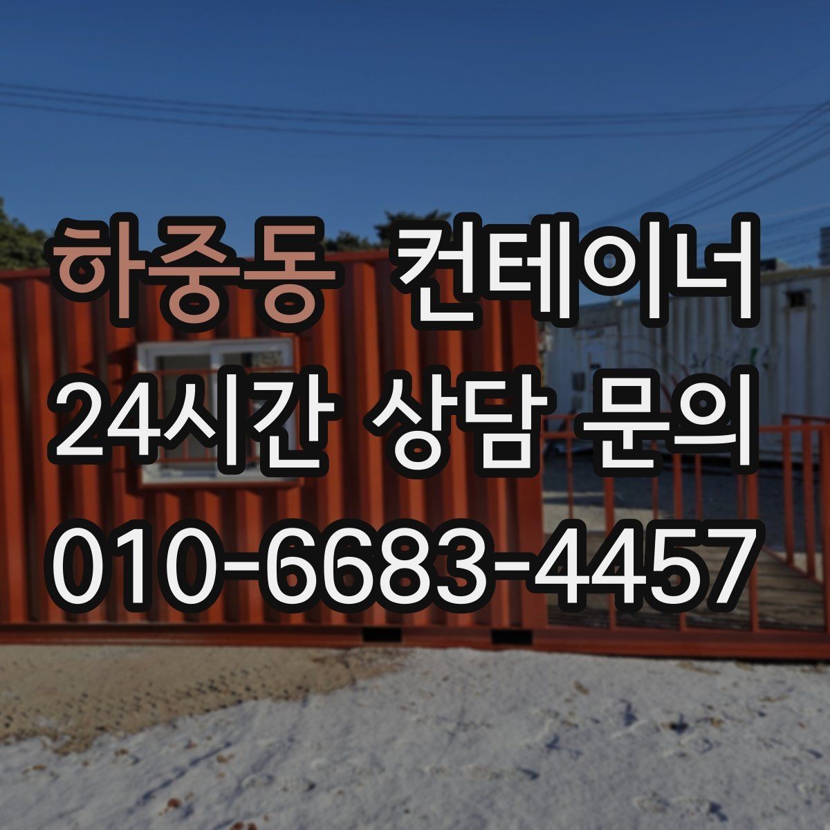 하중동 컨테이너 매매 축사 양계장 주변 노후 컨테이너 처리 방법