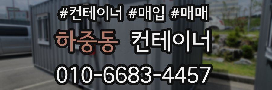 하중동 컨테이너