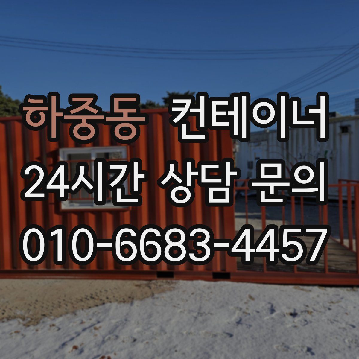 하중동 컨테이너 매매
