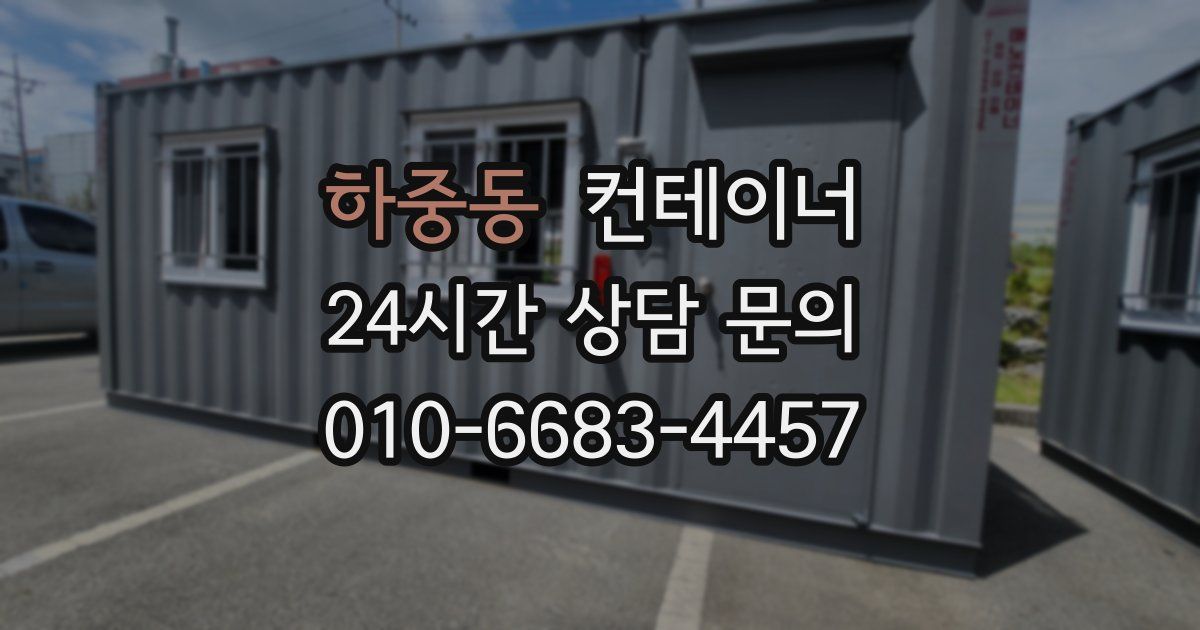 하중동 컨테이너 매매