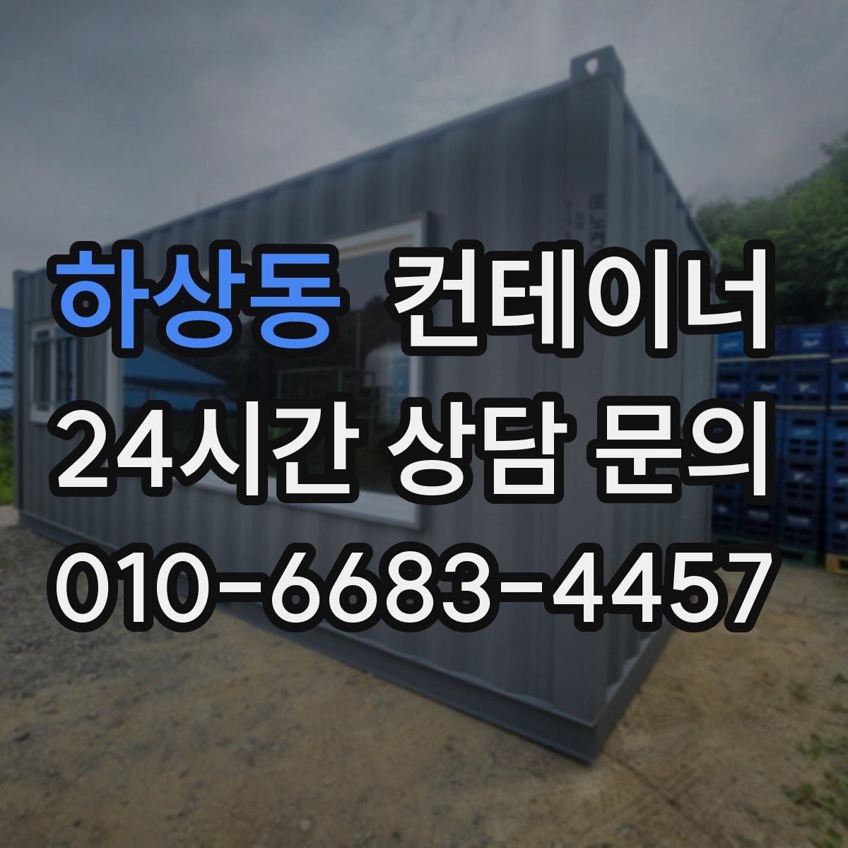 하상동 컨테이너 매매 악천후 대비 안전 작업 절차 정리