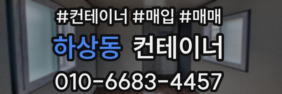 하상동 컨테이너