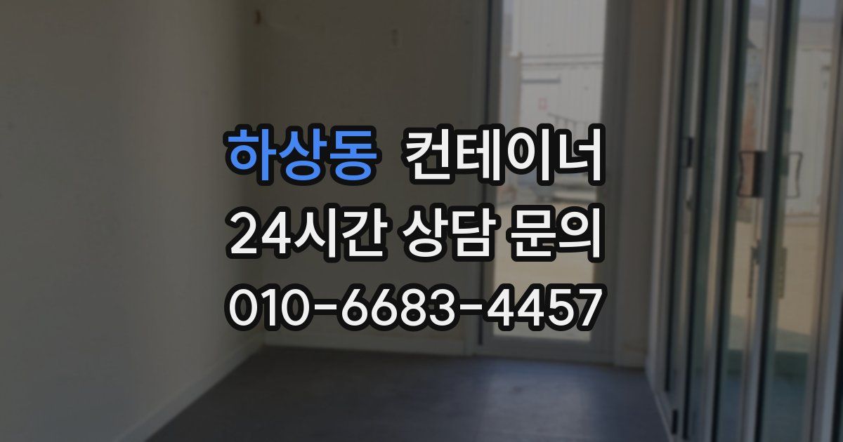 하상동 컨테이너 매매
