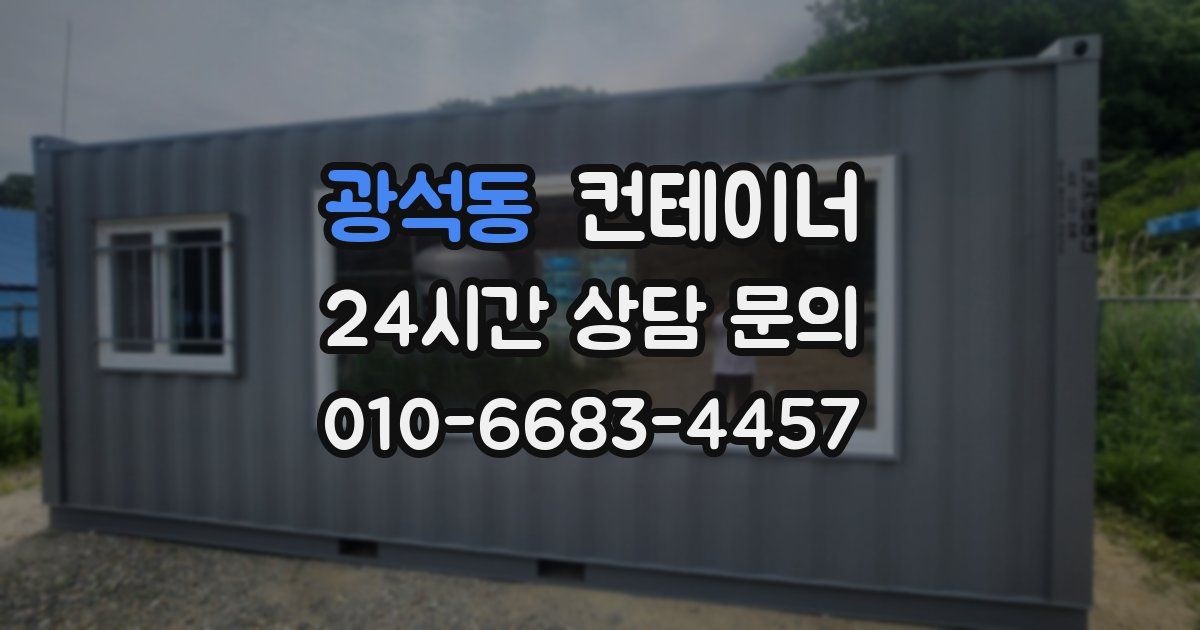 광석동 컨테이너 매매