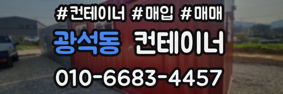 광석동 컨테이너
