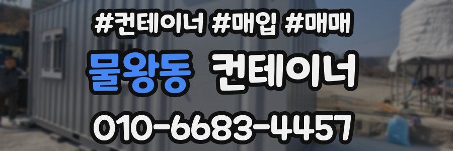 물왕동 컨테이너