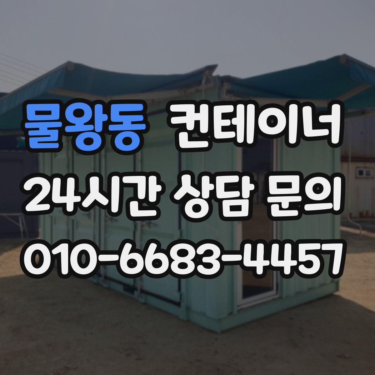 물왕동 컨테이너 매매