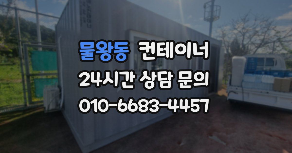 물왕동 컨테이너 매매