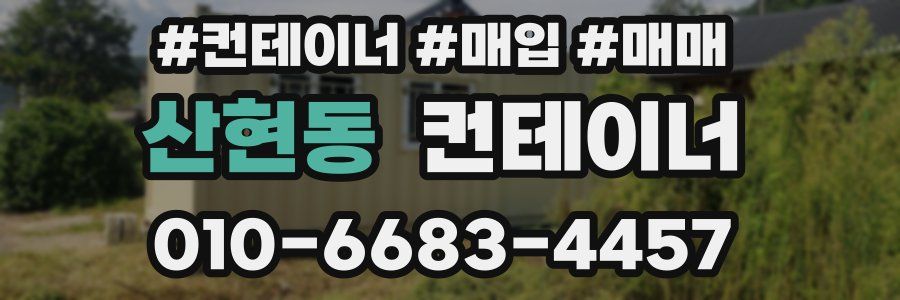산현동 컨테이너