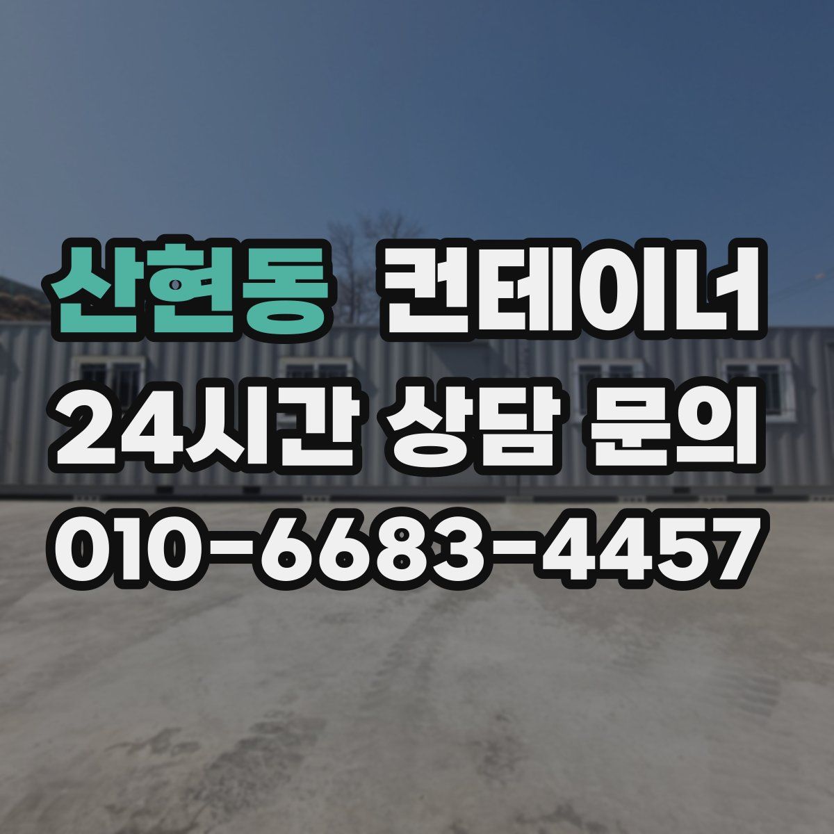 산현동 컨테이너 매매
