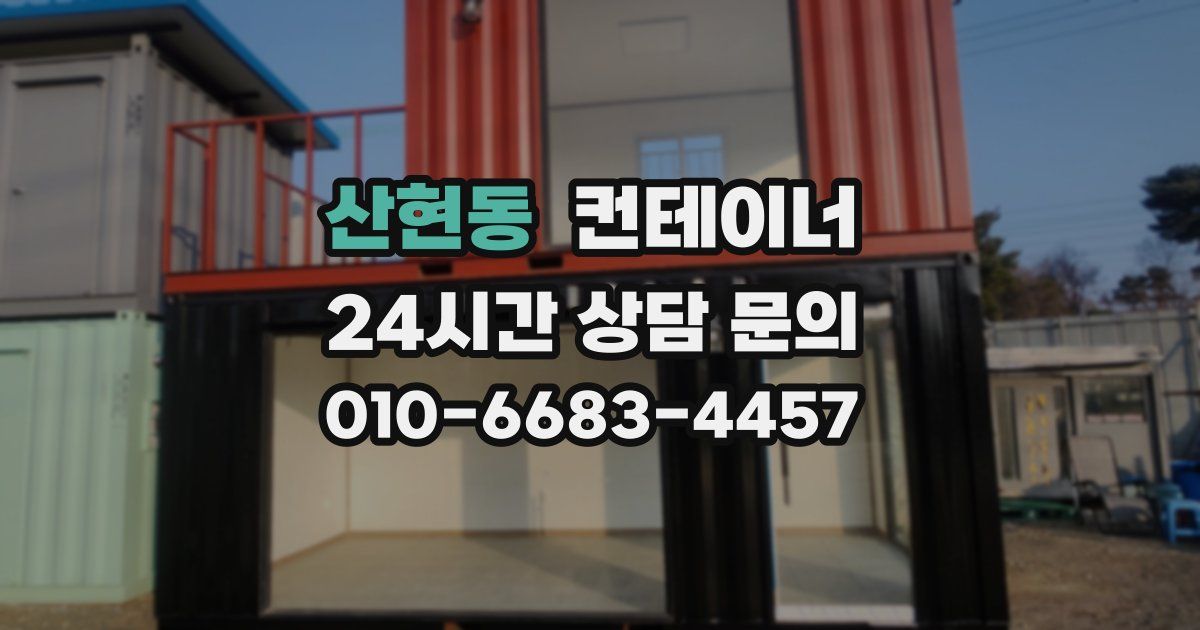 산현동 컨테이너 매매