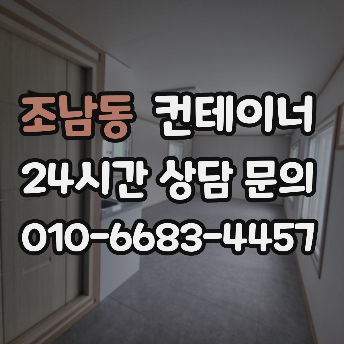 조남동 컨테이너 매매