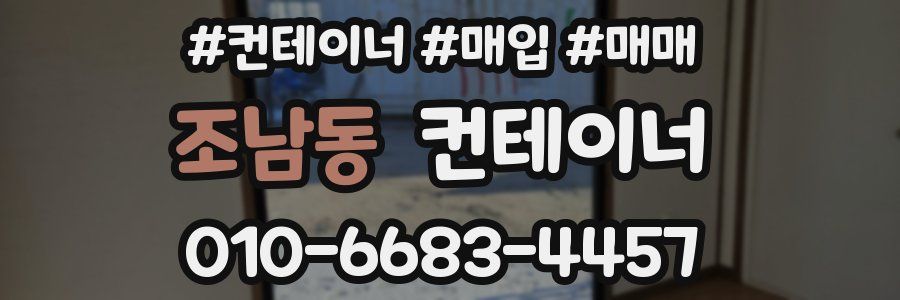 조남동 컨테이너