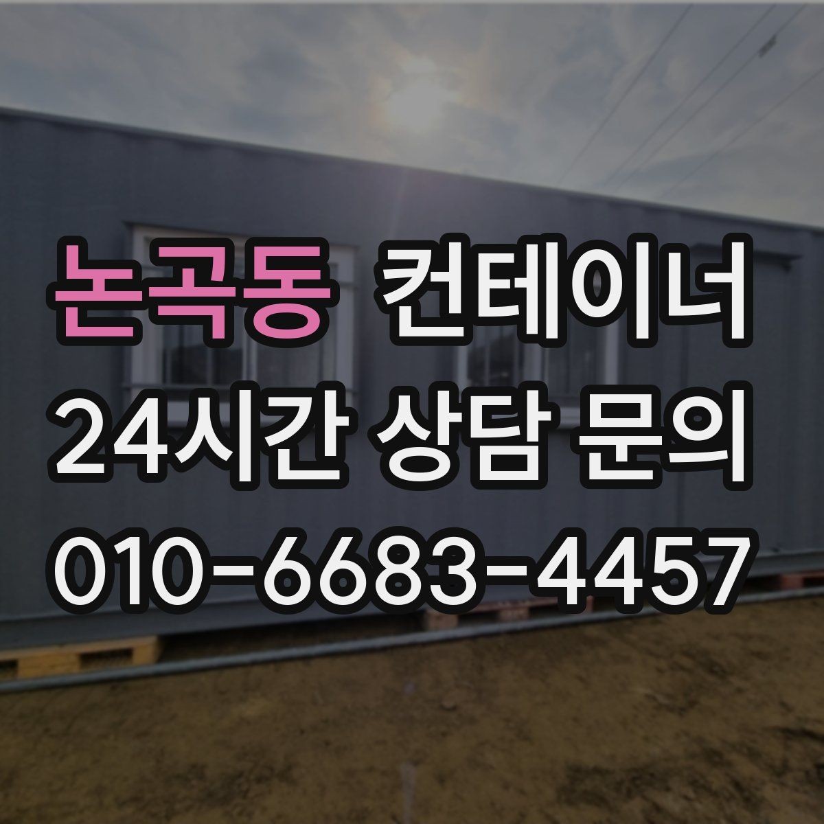 논곡동 컨테이너 매매 회의실로 쓰던 동을 안전하게 정리하는 절차