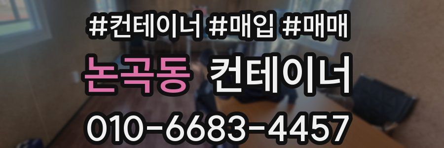 논곡동 컨테이너