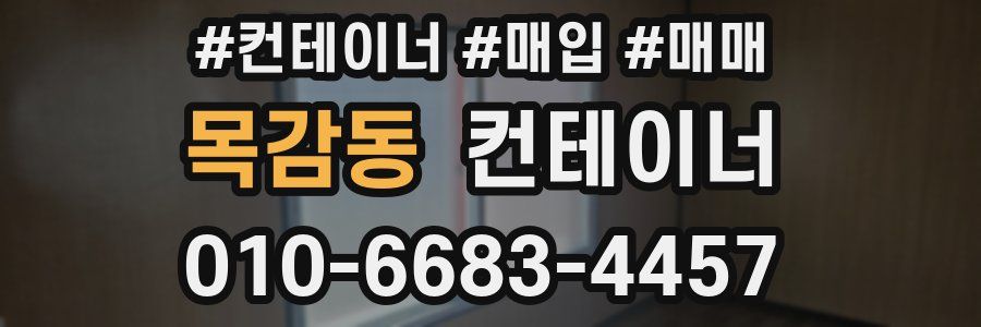 목감동 컨테이너