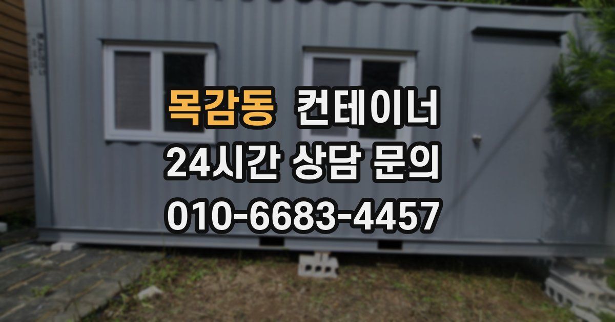 목감동 컨테이너 매매