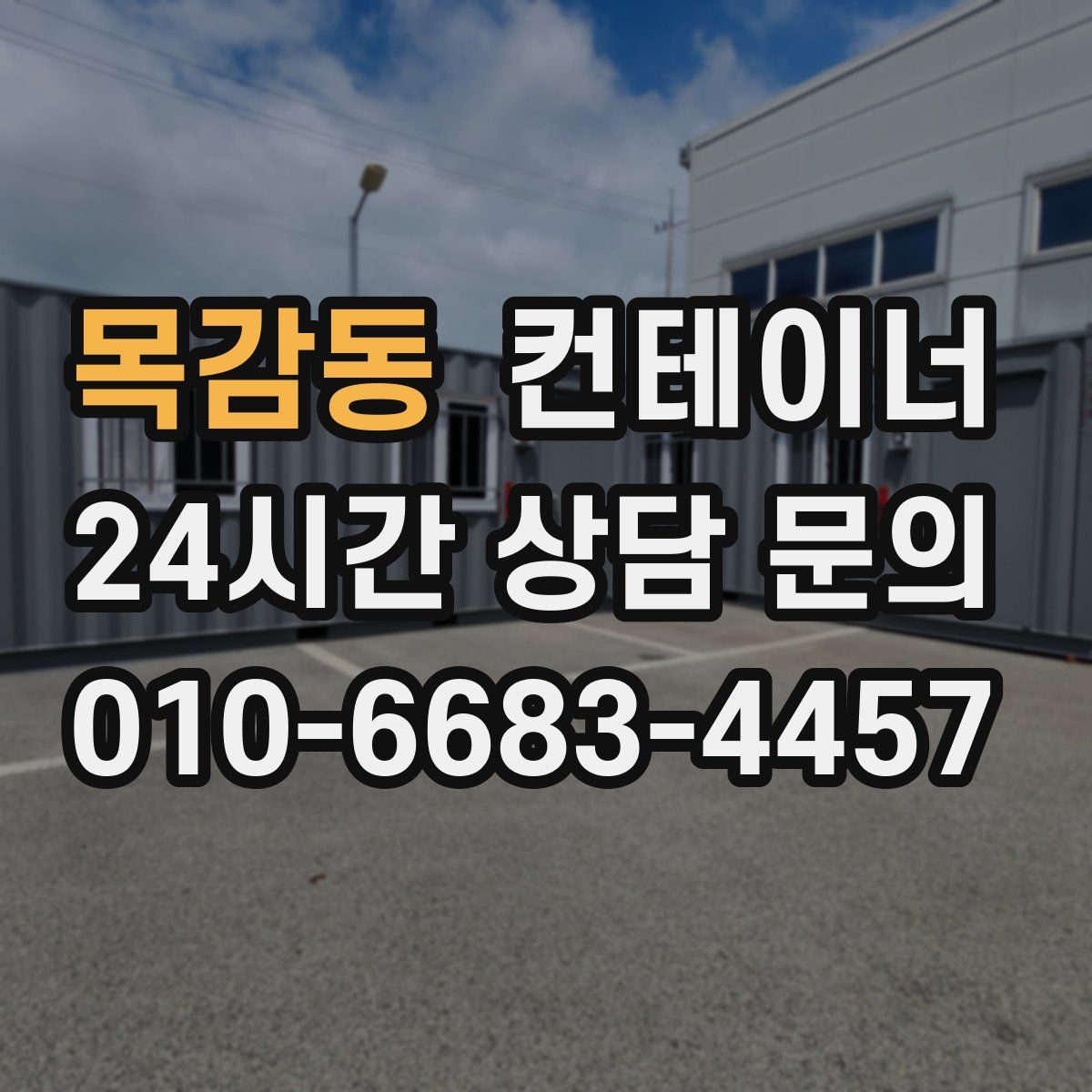 목감동 컨테이너 매매