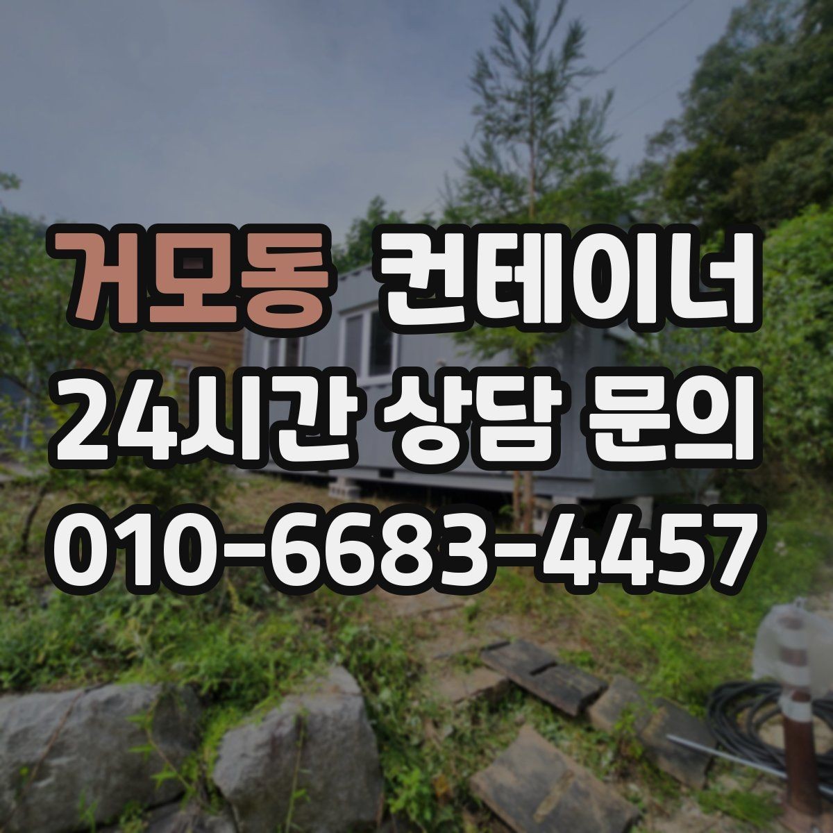 거모동 컨테이너 매매 사진만으로 상태를 정확히 전달하는 방법