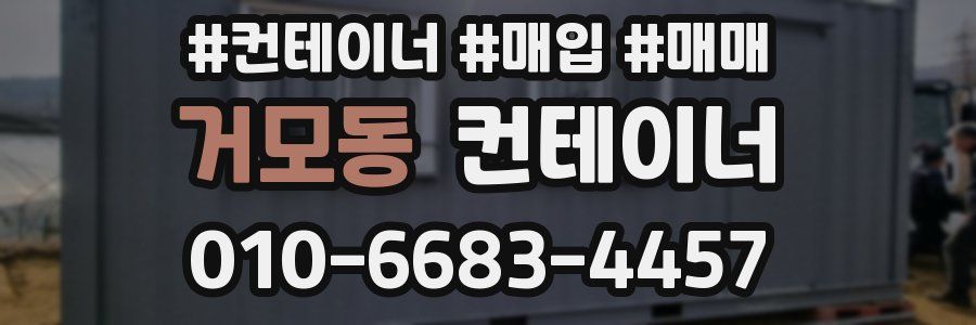 거모동 컨테이너