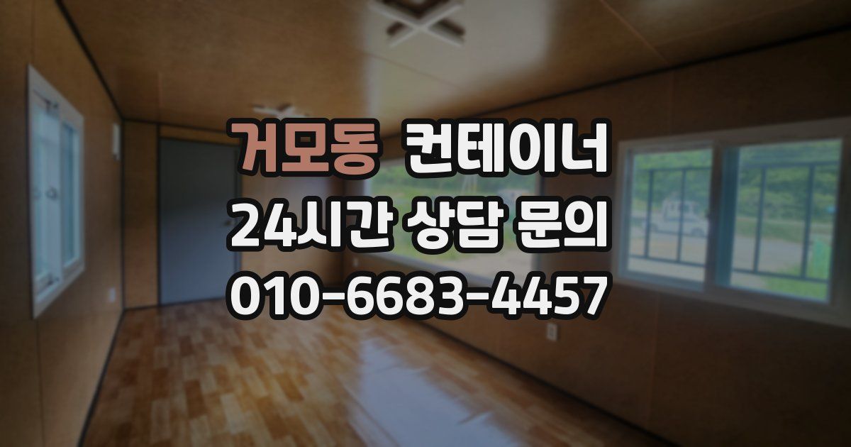 거모동 컨테이너 매매