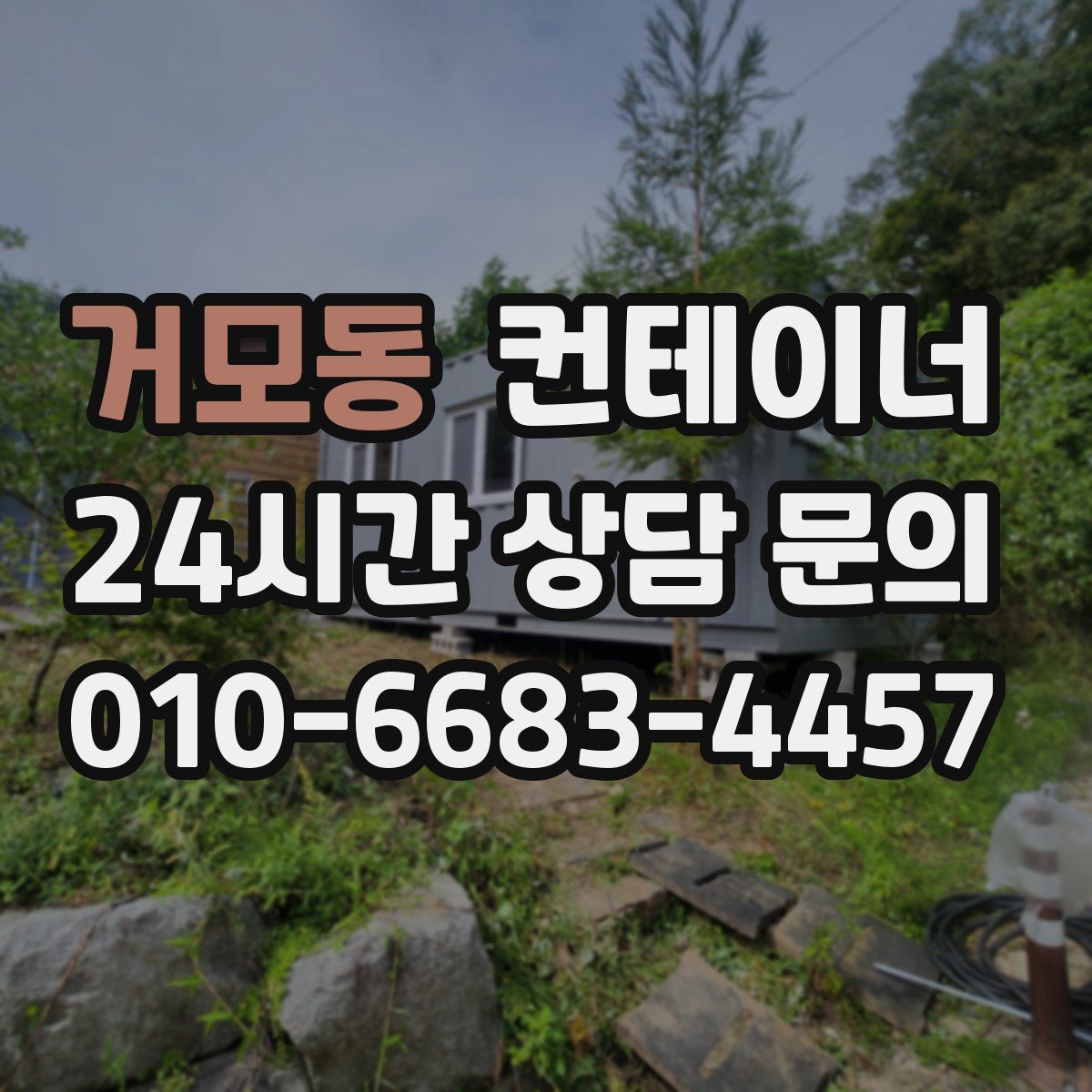 거모동 컨테이너 매매