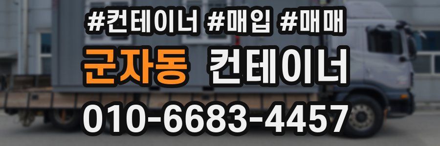 군자동 컨테이너