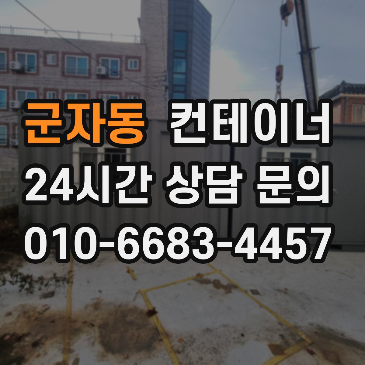 군자동 컨테이너 매매