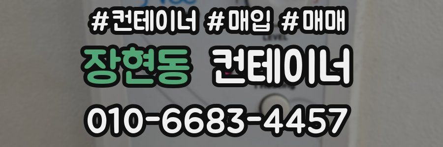 장현동 컨테이너