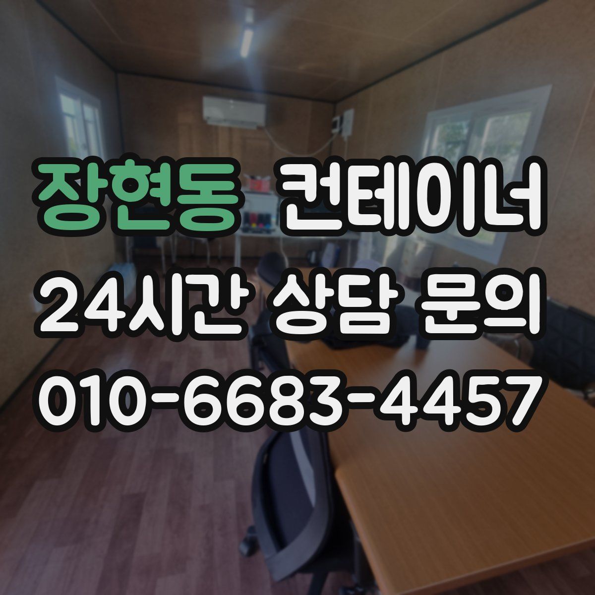 장현동 컨테이너 매매