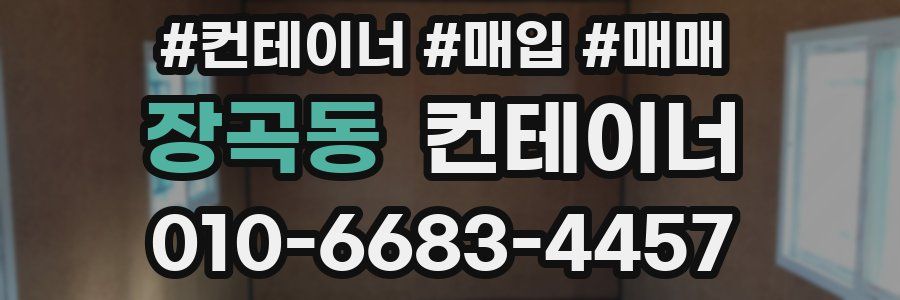 장곡동 컨테이너