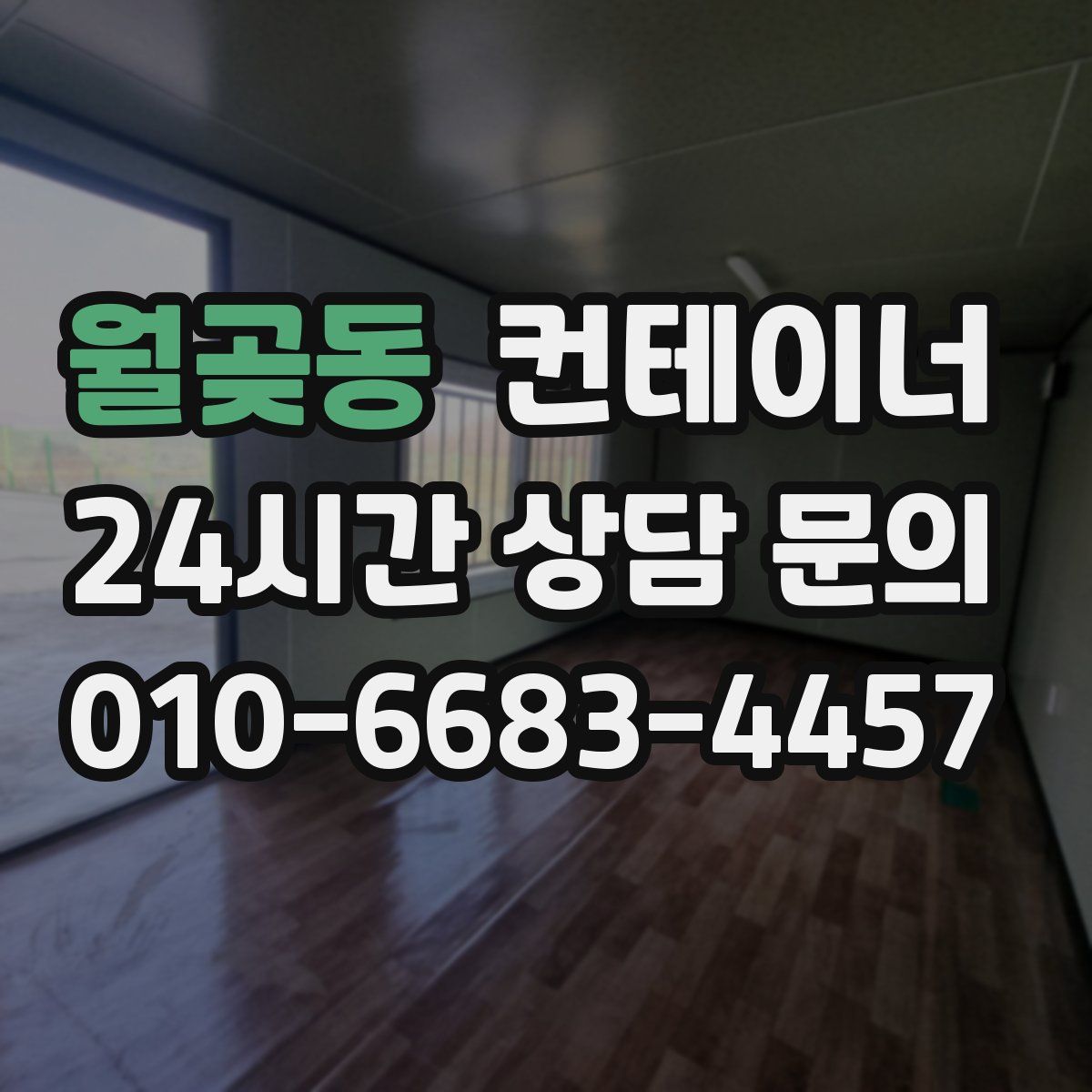 월곶동 컨테이너 매매