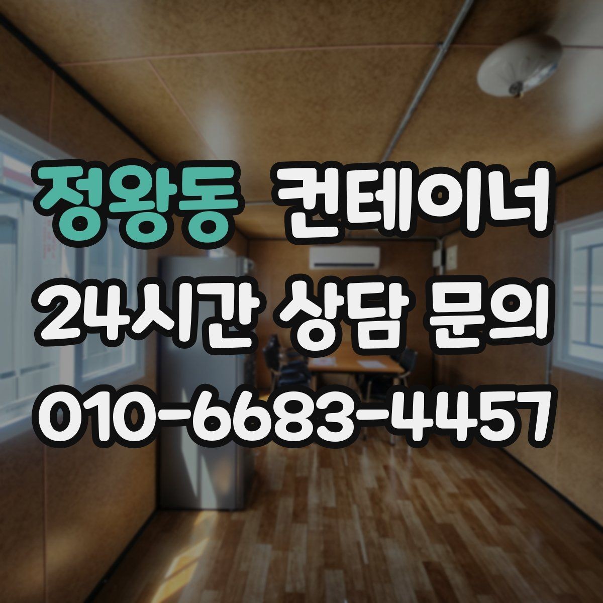 정왕동 컨테이너 매매 20피트 40피트 규격별 거래 요령