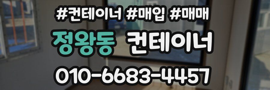 정왕동 컨테이너