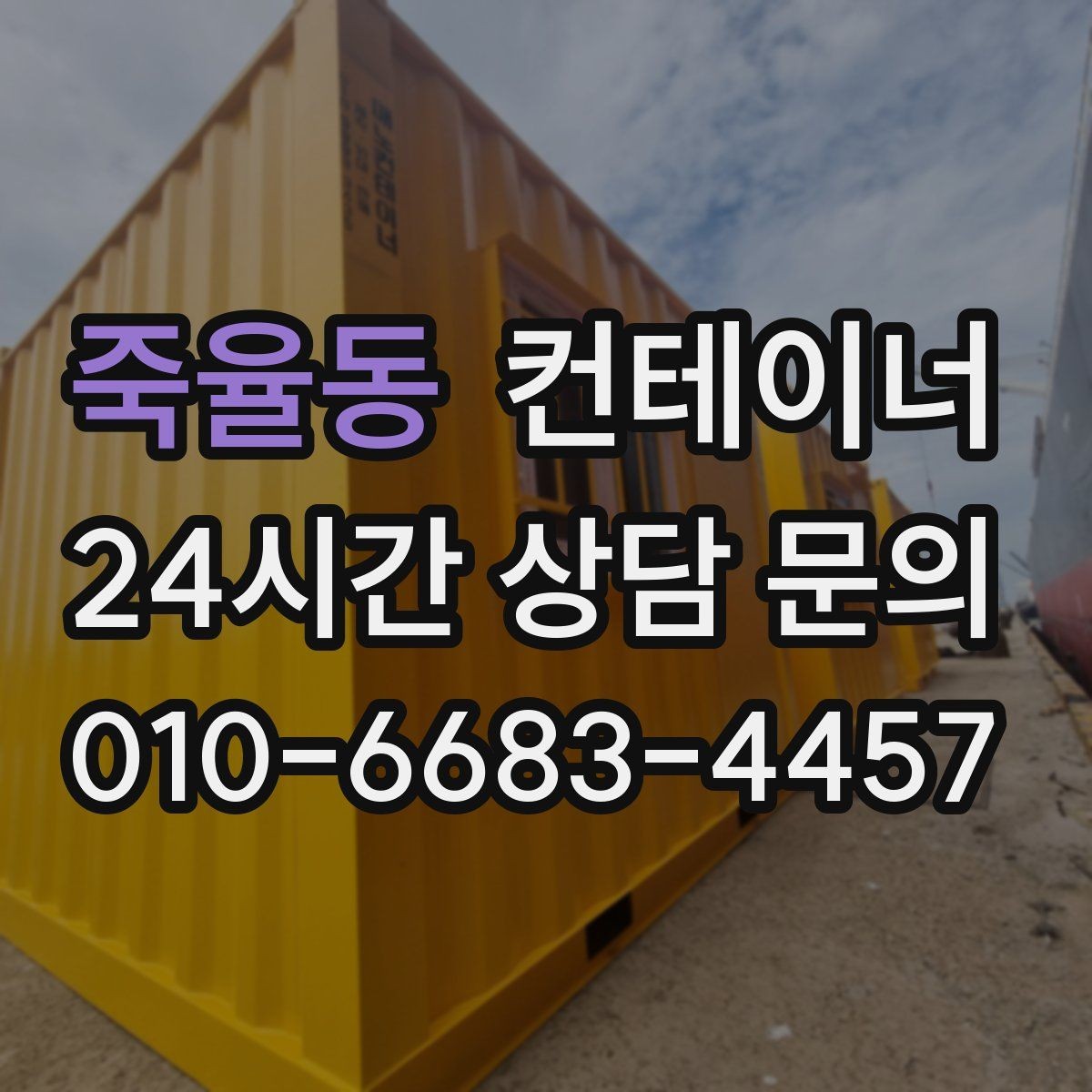 죽율동 컨테이너 매매 소규모 전시 팝업 행사용 컨테이너 운영 노하우