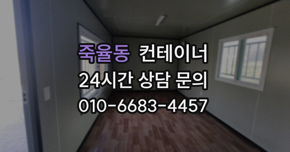 죽율동 컨테이너 매매