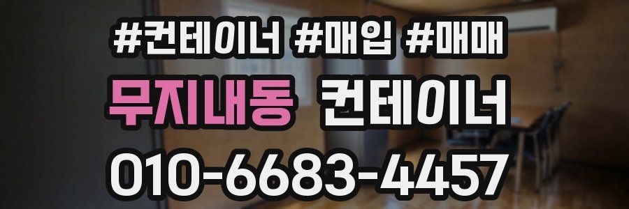 무지내동 컨테이너