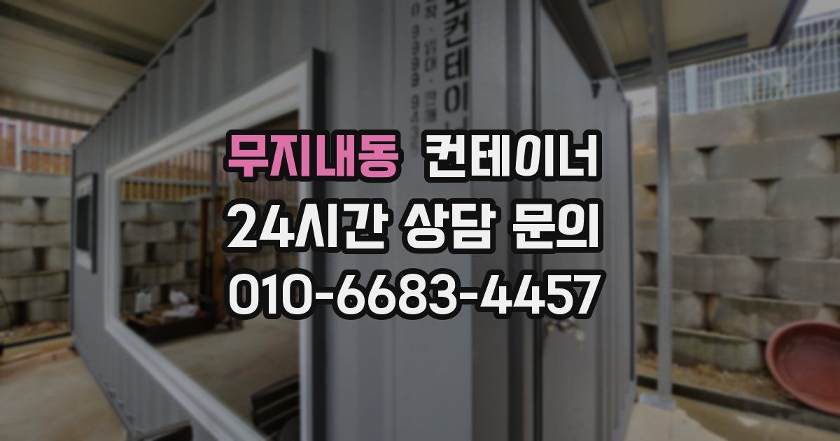 무지내동 컨테이너 매매