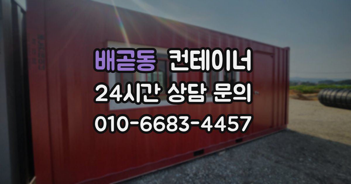 배곧동 컨테이너 매매