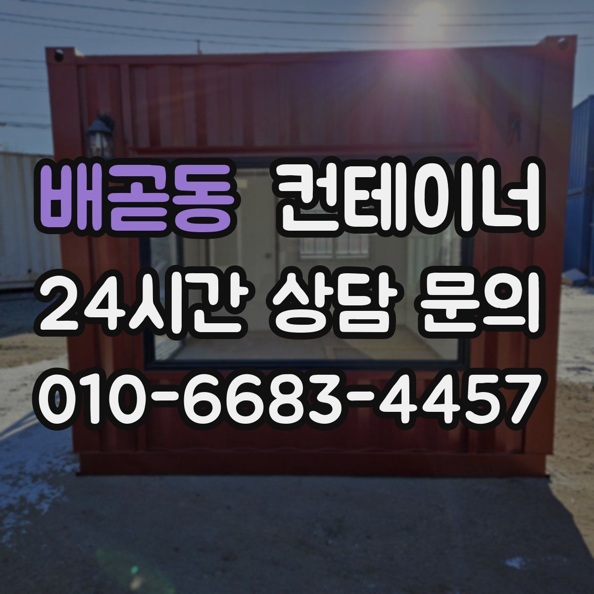 배곧동 컨테이너 매매