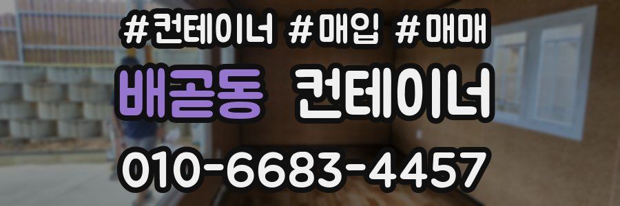 배곧동 컨테이너