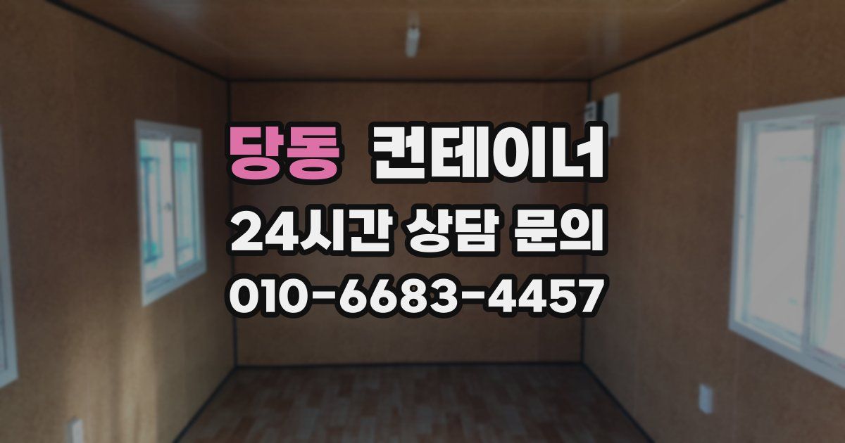 당동 컨테이너 매매