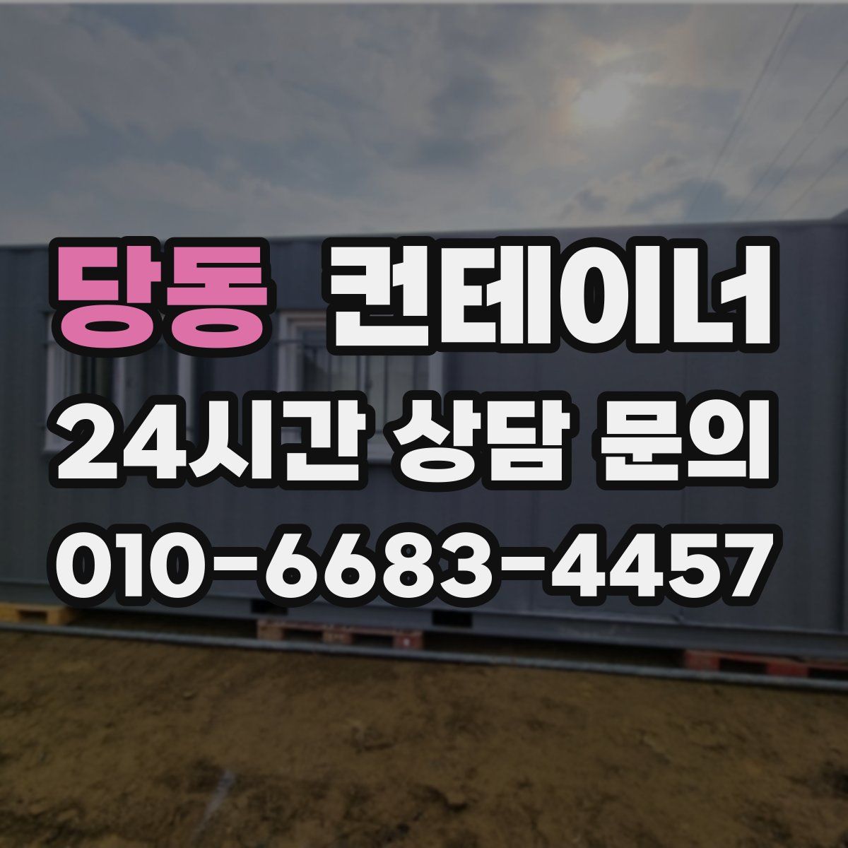 당동 컨테이너 매매